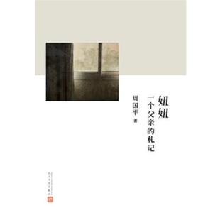 【正版书籍】 妞妞:一个父亲的札记 周国平著 人民文学出版社