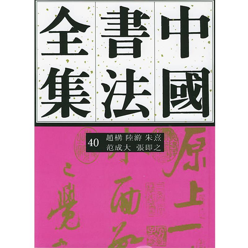 【正版书籍】 中国书法全集赵构、陆游、朱熹、范成大、张即 刘正成 主编,任平,方爱龙 编著 荣宝斋出版社