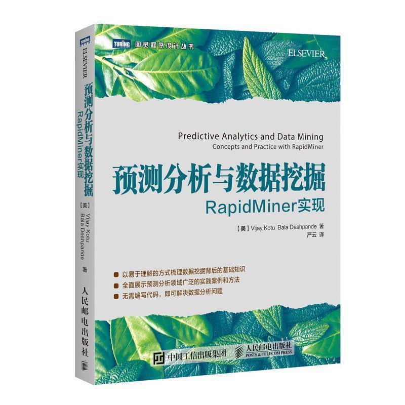 【正版书籍】 预测分析与数据挖掘 RapidMiner实现 [美]瓦杰·考图(Vijay Kotu) 巴拉·达什潘德(Bala Deshpa 人民邮电出版社