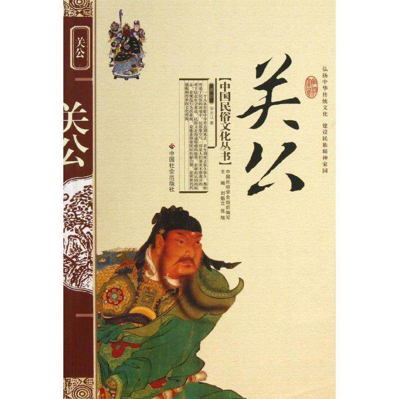 【正版书籍】 关公 张志江 著 中国社会出版社