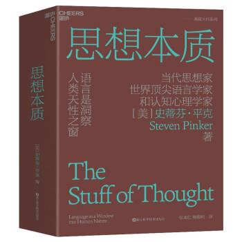 【正版书籍】 思想本质:语言是洞察人类天性之窗 史蒂芬·平克 浙江科技出版社