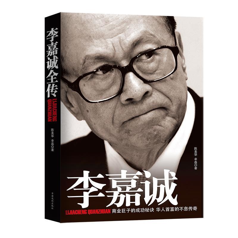 【正版书籍】 李嘉诚全传 陈美华,辛磊著 中国戏剧出版社