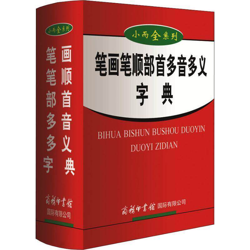 【正版书籍】 小而全系列:笔画 笔顺 部首 多音 多义字典 贺雄 编 商务印书馆国际有限公司