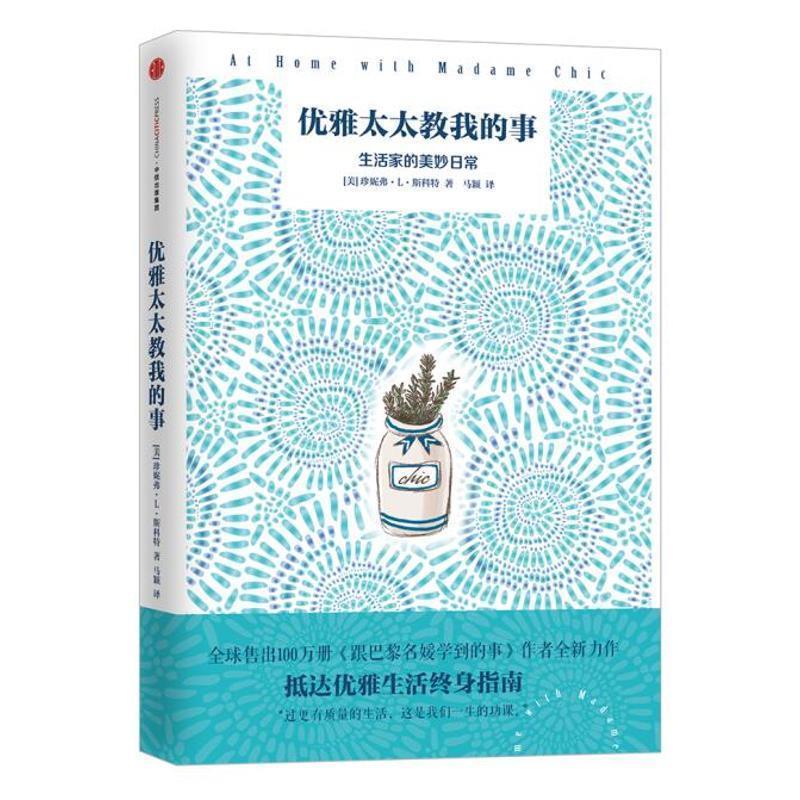 【正版书籍】 优雅太太教我的事 [美]珍妮弗·L·斯科特 中信出版社