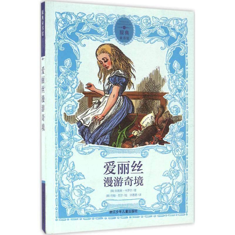 【正版书籍】 原典童书馆:爱丽丝漫游奇境 (英)刘易斯·卡罗尔 著,(美)约翰·尼尔 绘,许愿愿 译 浙江少年儿童出版社