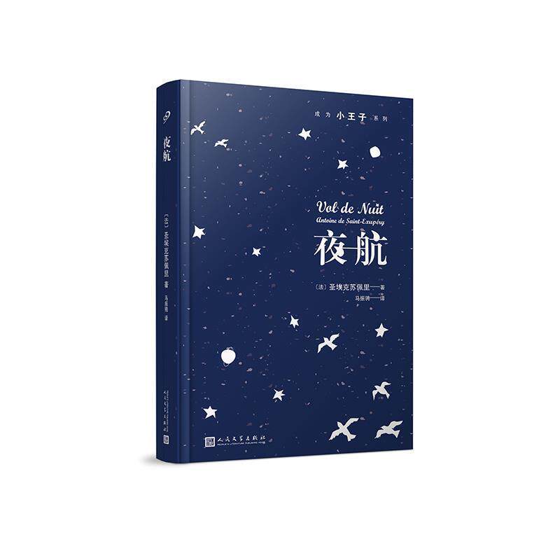 【正版书籍】 夜航 [法]圣埃克苏佩里著马振骋 译 人民文学出版社