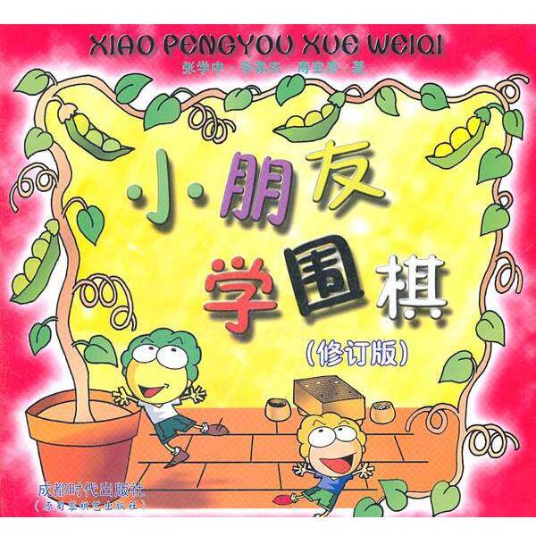 【正版书籍】 小朋友学围棋 张学中,李家庆,寿宝康 著 蜀蓉棋艺出版社