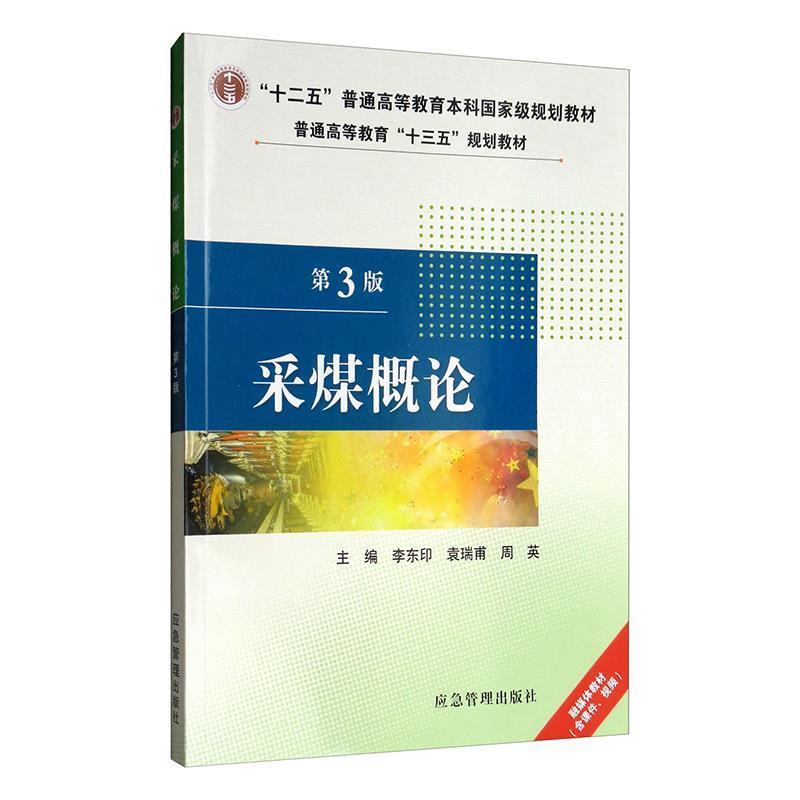 【正版书籍】 采煤概论 李东印,袁瑞甫,周英著,李东印,袁瑞甫,周英 编 应急管理出版社