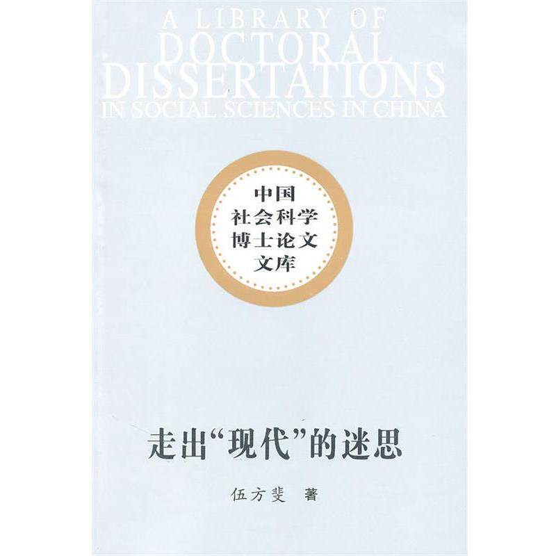 【正版书籍】 走出现代的迷思 伍方斐 著 中国社会科学出版社