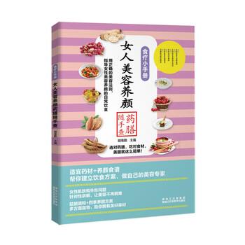 【正版书籍】 食疗小手册:女人美容养颜药膳随手查 胡维勤 著 黑龙江科学技术出版社
