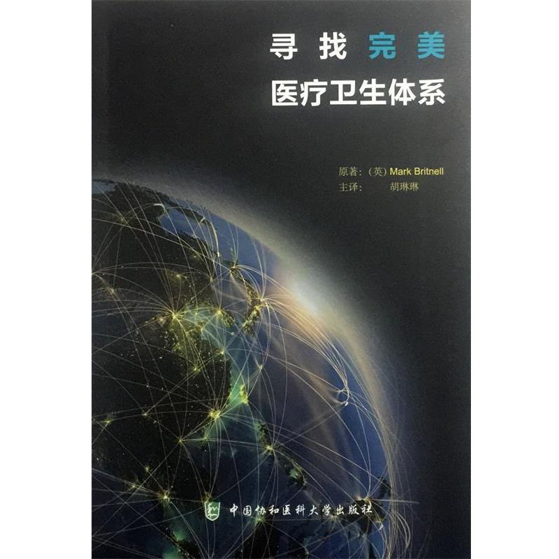 【正版书籍】 寻找医疗卫生体系 马克·布里特里尔 (Mark Britnell), 胡琳琳 中国协和医科大学出版社