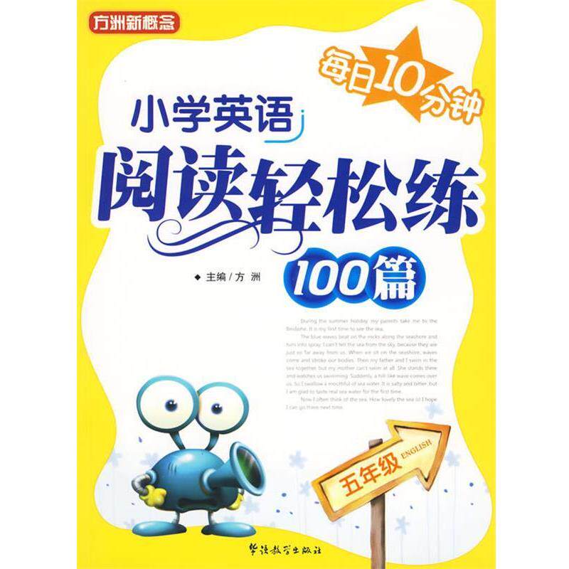 【正版书籍】 每日10分钟--小学英语阅读轻松练100篇 方洲 主编 华语教学出版社