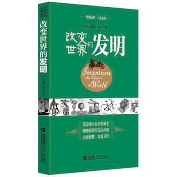 【正版书籍】 改变世界的发明 [美] 肯德尔·亥文 著 青岛出版社