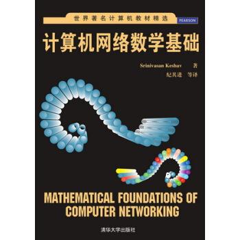 【正版书籍】 计算机网络数学基础 Srinivasan Keshav 著,纪其进 等 译 清华大学出版社
