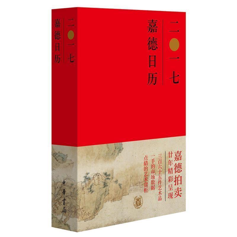 【正版书籍】 嘉德日历2017 嘉德艺术中心 编 中华书局