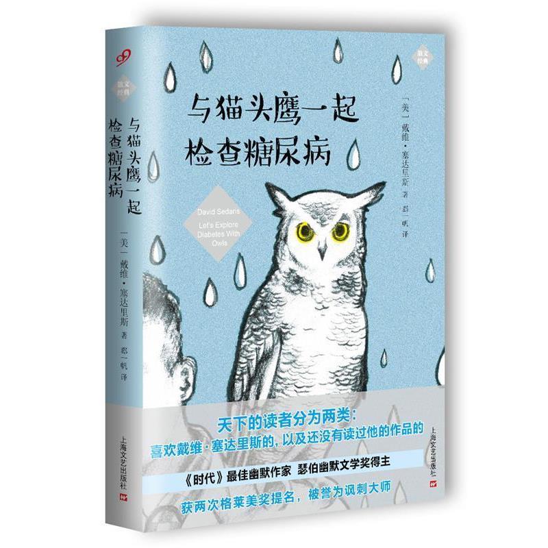 【正版书籍】 与猫头鹰一起检查糖尿病 [美国]戴维·塞达里斯 上海文艺出版社
