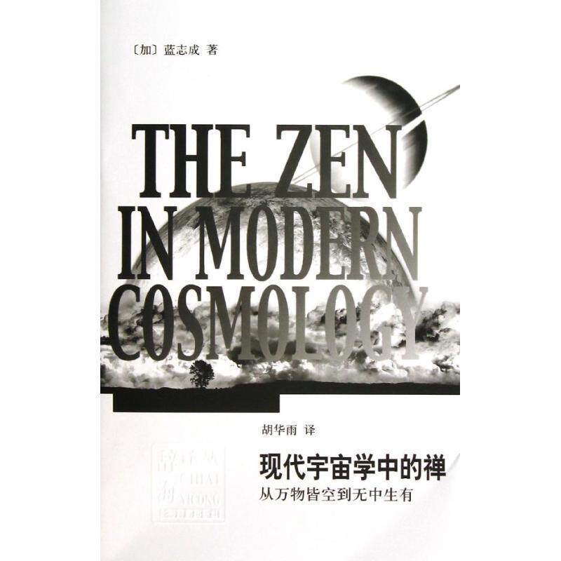 【正版书籍】 辞海译丛 现代宇宙学中的禅—从皆空到无中生有 (加)蓝志成 著,胡华雨 译 上海辞书出版社