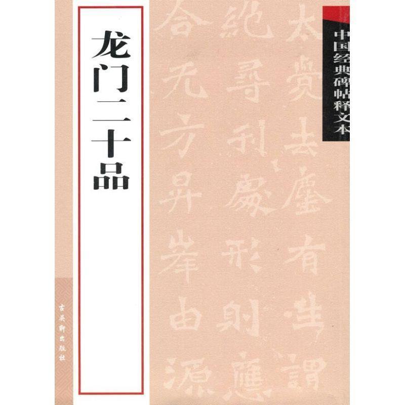 【正版书籍】 龙门二十品 古吴轩出版社 编 苏州古吴轩出版社有限公司