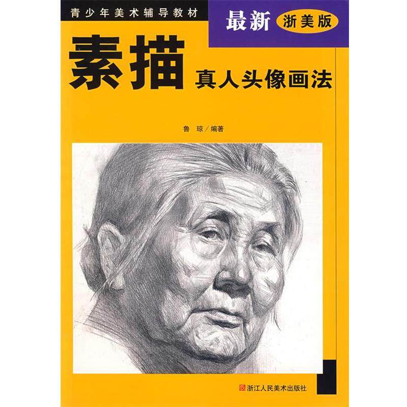【正版书籍】 素描真人头像画法 鲁琼 编著 浙江人民美术出版社