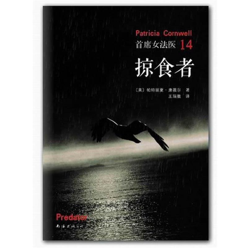 【正版书籍】 掠食者 (美) 康薇尔 南海出版公司