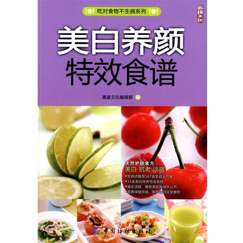 【正版书籍】 美白美颜食谱 康鉴文化编辑部 编 中国纺织出版社