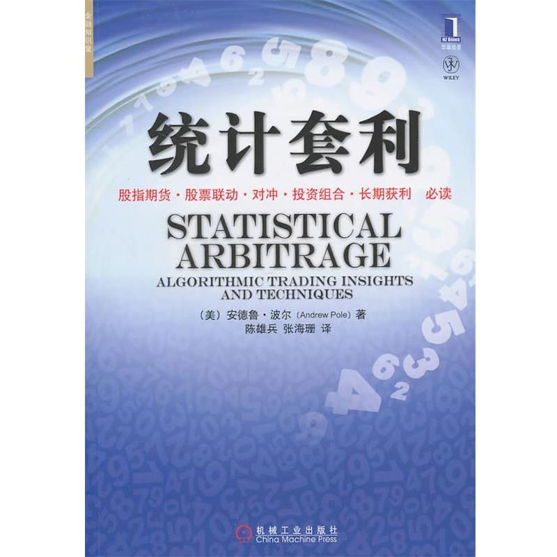 【正版书籍】 统计套利 (美)波尔 著,陈雄兵,张海珊 译 机械工业出版社