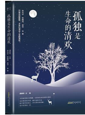 【正版书籍】 孤独是生命的清欢 余光中,张晓风,余华等 著 黄山书社