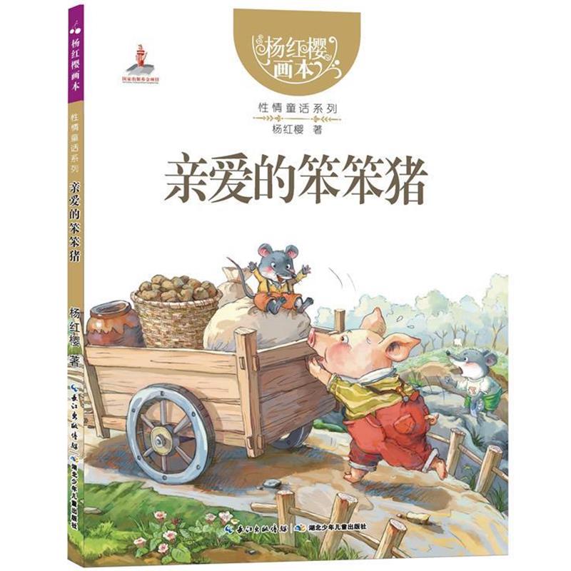 【正版书籍】 亲爱的笨笨猪 杨红樱 著,起点插画 绘 湖北少儿出版社