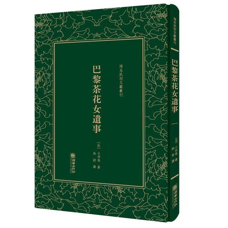【正版书籍】 巴黎茶花女遗事 (法) 小仲马 朝华出版社
