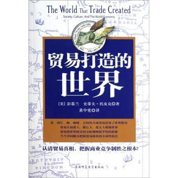 【正版书籍】 贸易打造的世界 [美] 彭慕兰,史蒂夫·托皮克 著,黄中宪 译 陕西师范大学出版社