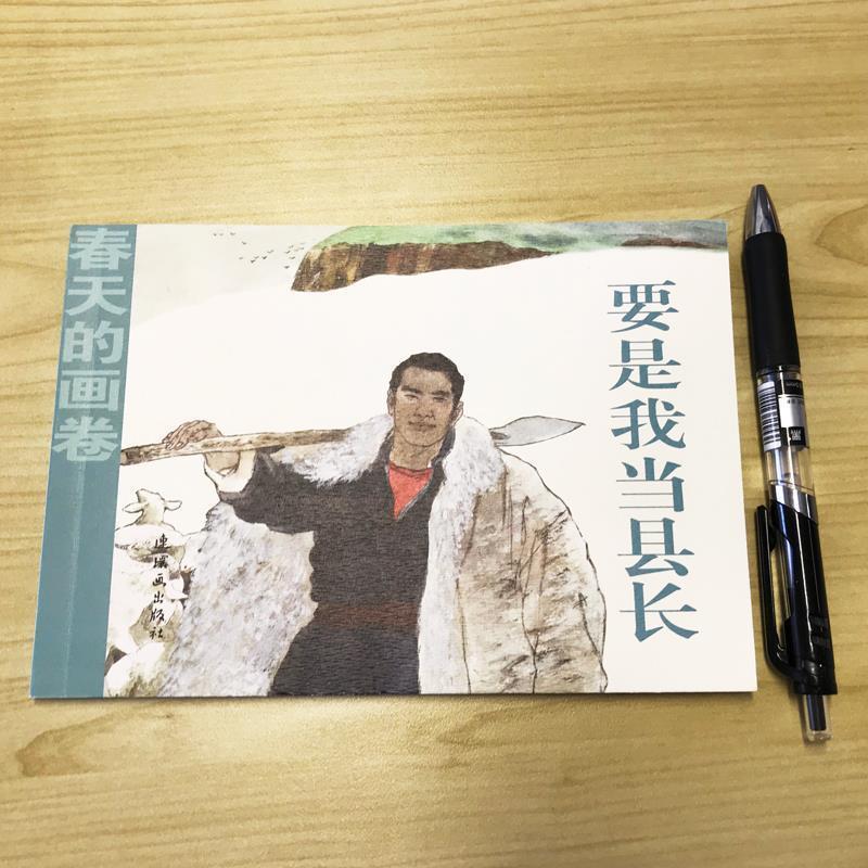【正版书籍】 要是我当县长 春天的画卷 陈计中 连环画出版社