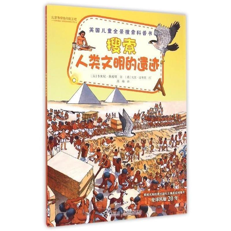 【正版书籍】 搜索人类文明的遗迹 卡米尼·坎度里 接力出版社