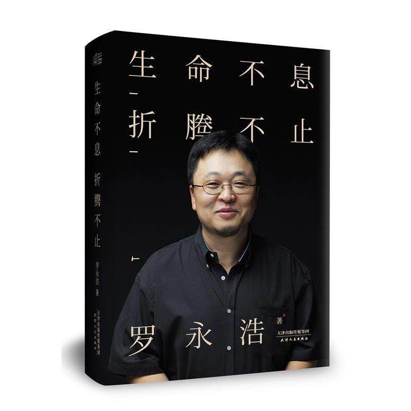 【正版书籍】 生命不息，折腾不止 罗永浩 天津人民出版社