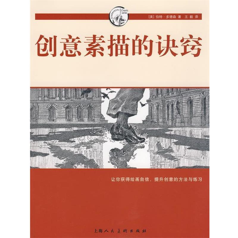 【正版书籍】 创意素描的诀窍-西方经典美术技法译丛 (美)多德森 著, 译 上海人民美术出版社