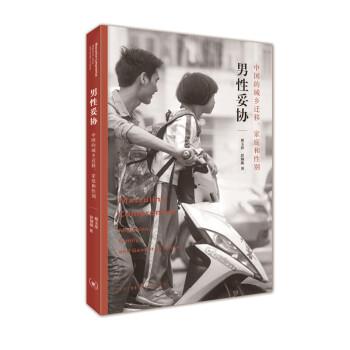 【正版书籍】 男性妥协:中国的城乡迁移、家庭和性别 蔡玉萍,彭铟旎 著 生活·读书·新知三联书店