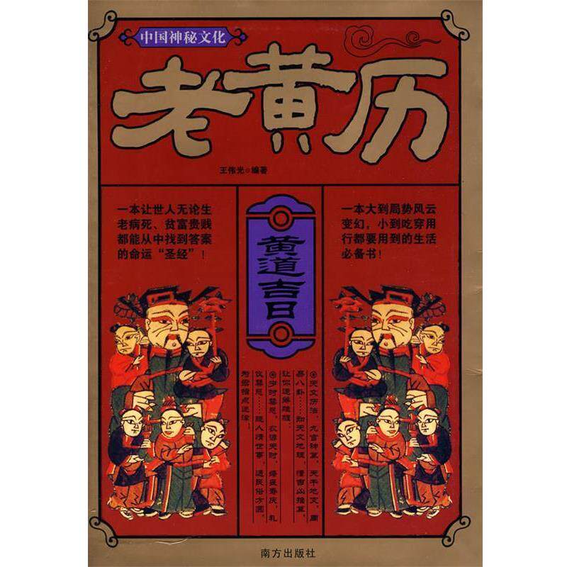 【正版书籍】 中国神秘文化:老黄历 王传光 编著 南方出版社