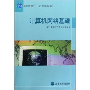 【正版书籍】 计算机网络基础 闽江学院软件人才培养基地 编 高等教育出版社
