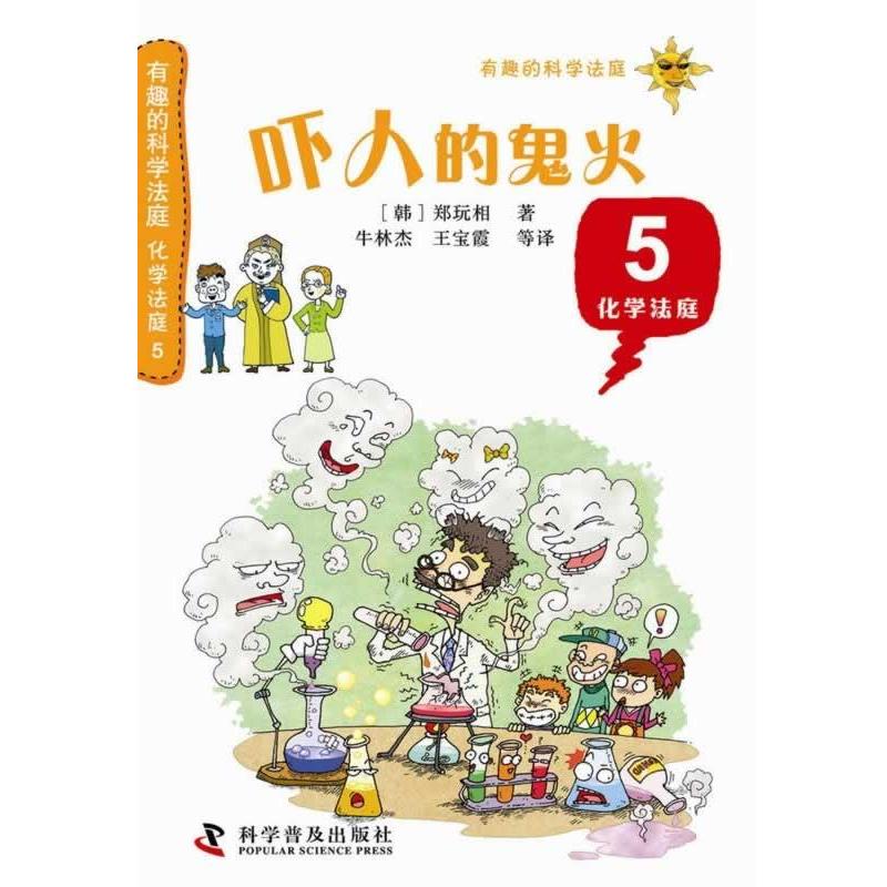 【正版书籍】 有趣的科学法庭:化学法庭5—吓人的鬼火 (韩)郑玩相 著,牛林杰 等译 科学普及出版社