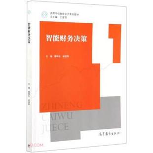 智能财务决策 滕晓东 高等教育出版 正版 社 编 书籍 宋国荣 宋国荣著