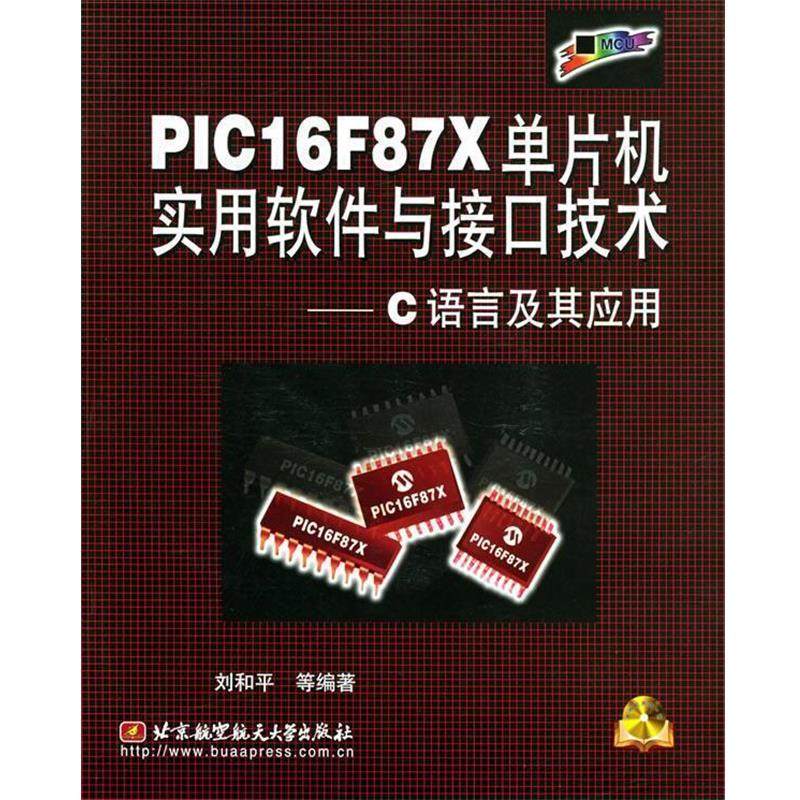 【正版书籍】 PIC16F87X单片机实用软件与接口技术&mdash;C语言及其应用附光盘 刘和平 等著 北京航天航空大学出版社