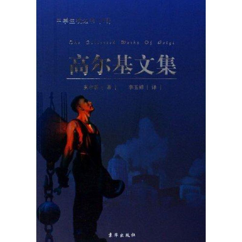 【正版书籍】 高尔基文集 (苏)高尔基 著,李玉祥 译 京华出版社 - 实物图