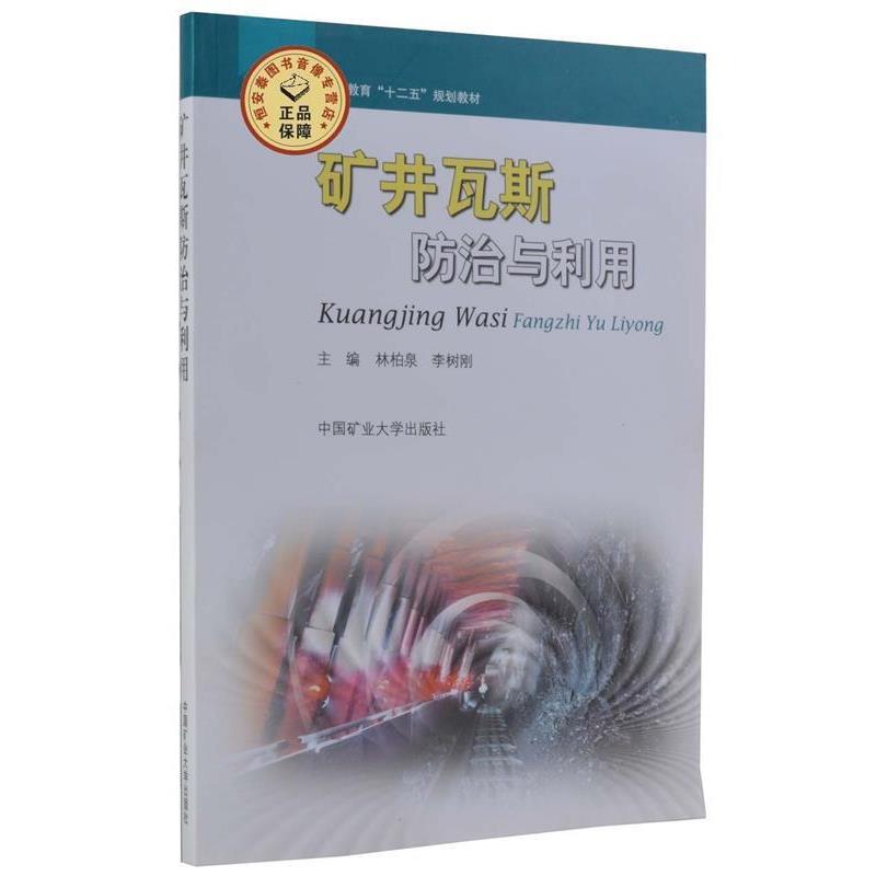 【正版书籍】 矿井瓦斯防治与利用 林柏泉,李树刚 编 中国矿业大学出版社