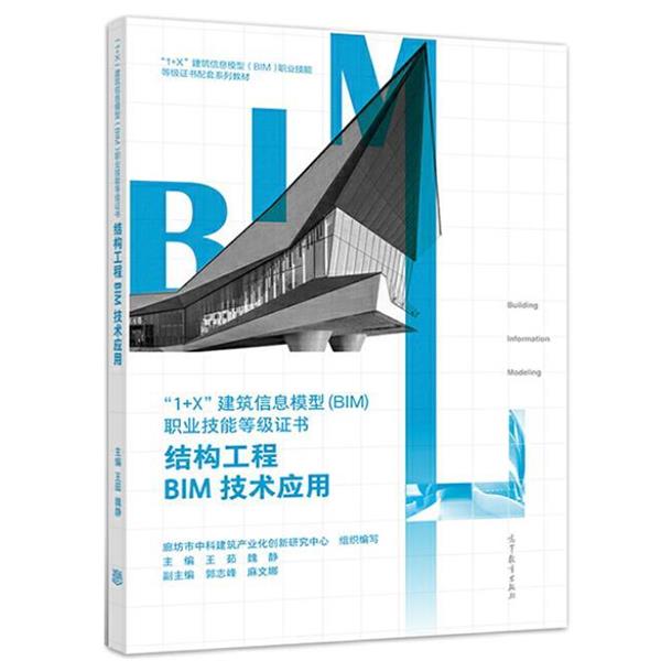 【正版书籍】 结构工程BIM技术应用 廊坊市中科建筑产业化创新研究中心 高等教育出版社