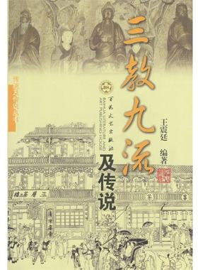 【正版书籍】 三教九流及传说 廷 著 百花文艺出版社