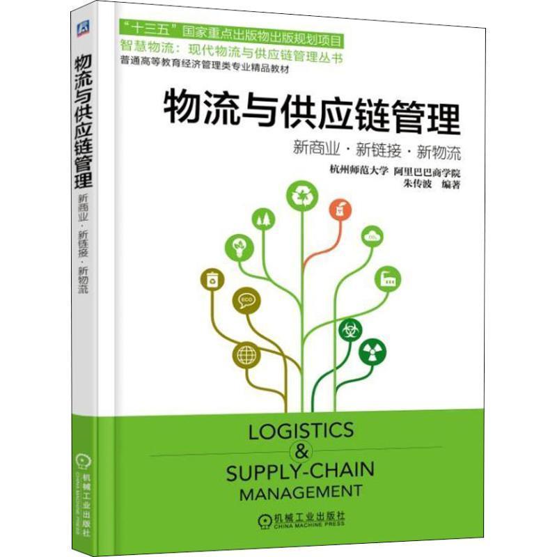 【正版书籍】 物流与供应链管理:新商业·新链接·新物流 朱传波 著 机械工业出版社
