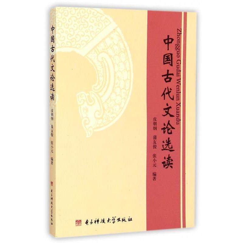 【正版书籍】 中国古代文论选读 皮朝纲 等 著 电子科技大学出版社