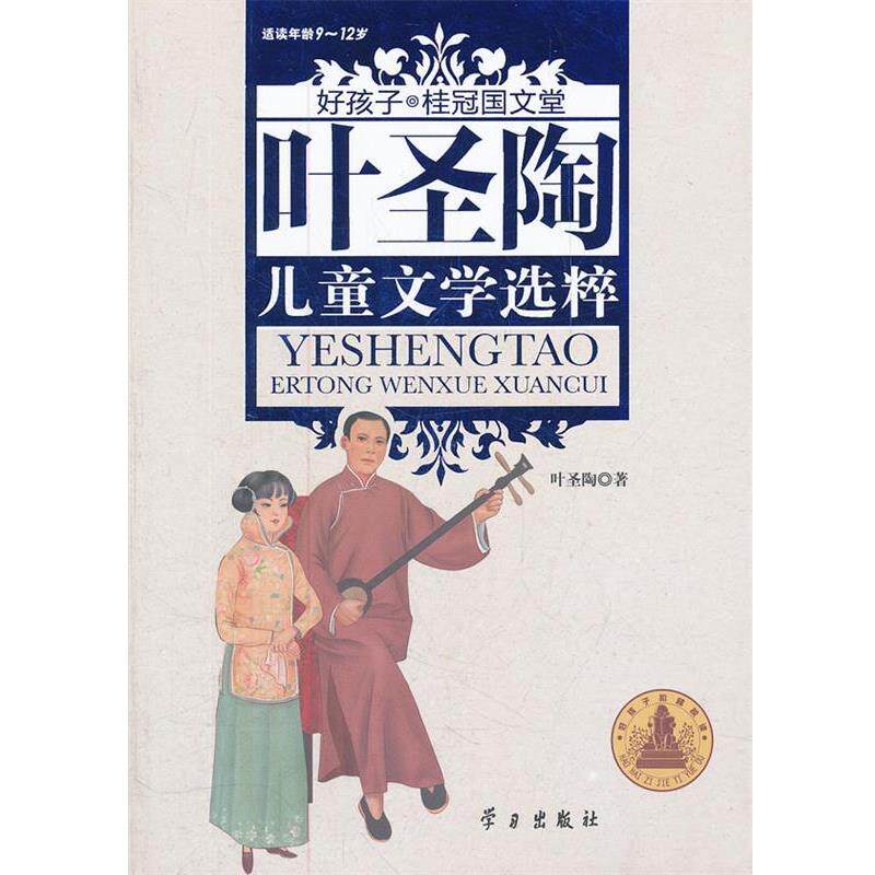 【正版书籍】 好孩子·桂冠国文堂--叶圣陶儿童文学选粹 叶圣陶 著 李里 绘 学习出版出版社