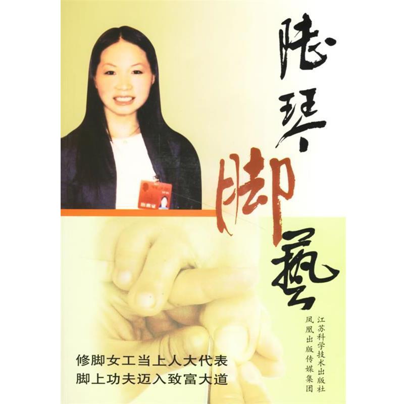【正版书籍】 陆琴脚艺 陆琴 主编 江苏科学技术出版社