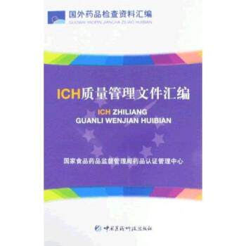 【正版书籍】 ICH质量管理文件汇编 国家食品药品监督管理局药品认证管理中心 编 中国医药科技出版社