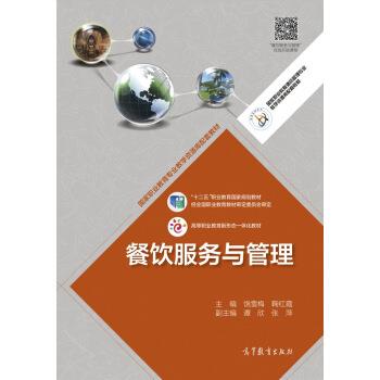 【正版书籍】 餐饮服务与管理 饶雪梅,鞠红霞 高等教育出版社